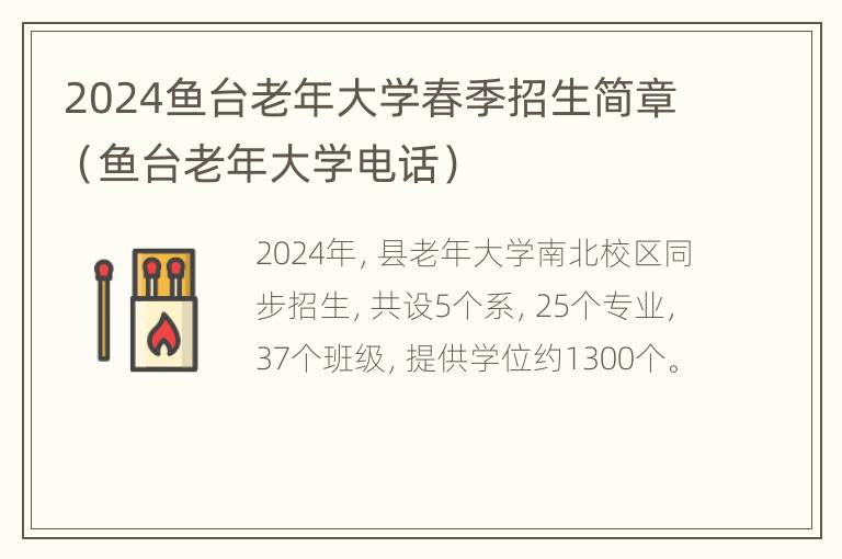 2024鱼台老年大学春季招生简章（鱼台老年大学电话）