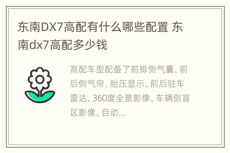 东南DX7高配有什么哪些配置 东南dx7高配多少钱