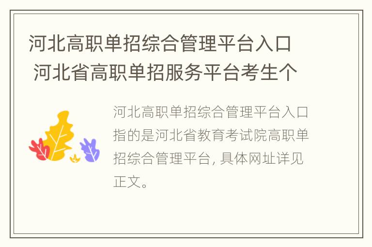 河北高职单招综合管理平台入口 河北省高职单招服务平台考生个人中心