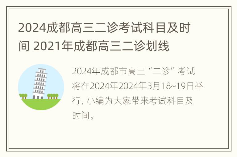 2024成都高三二诊考试科目及时间 2021年成都高三二诊划线