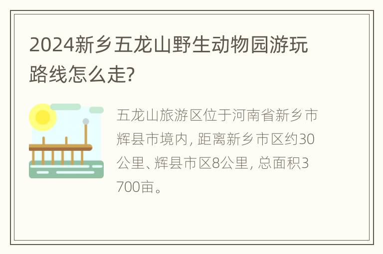 2024新乡五龙山野生动物园游玩路线怎么走？