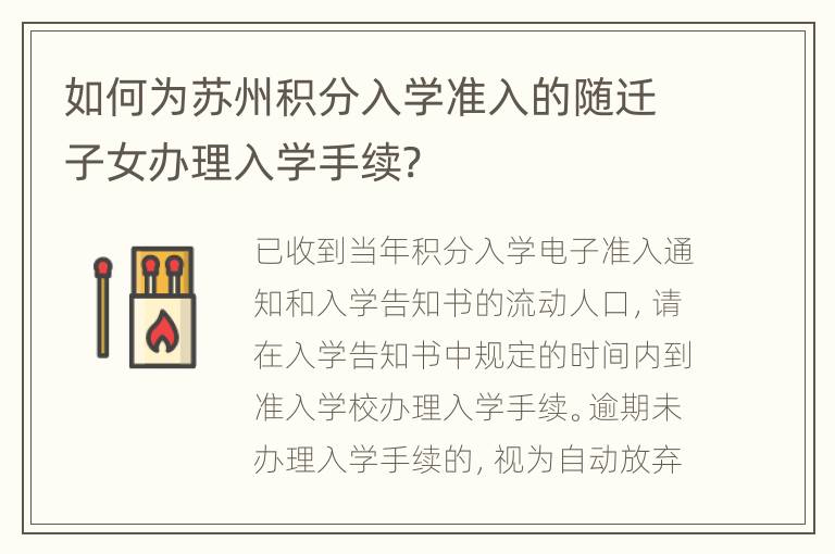 如何为苏州积分入学准入的随迁子女办理入学手续?