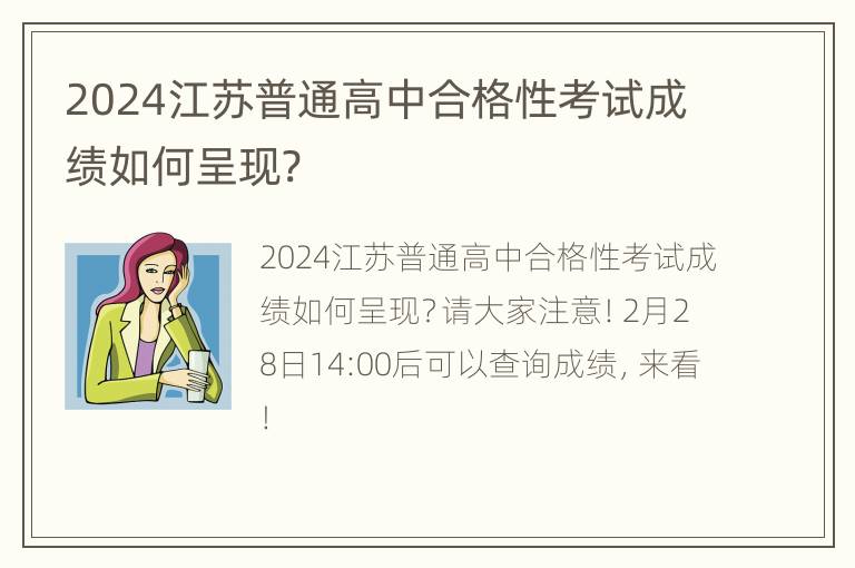 2024江苏普通高中合格性考试成绩如何呈现?