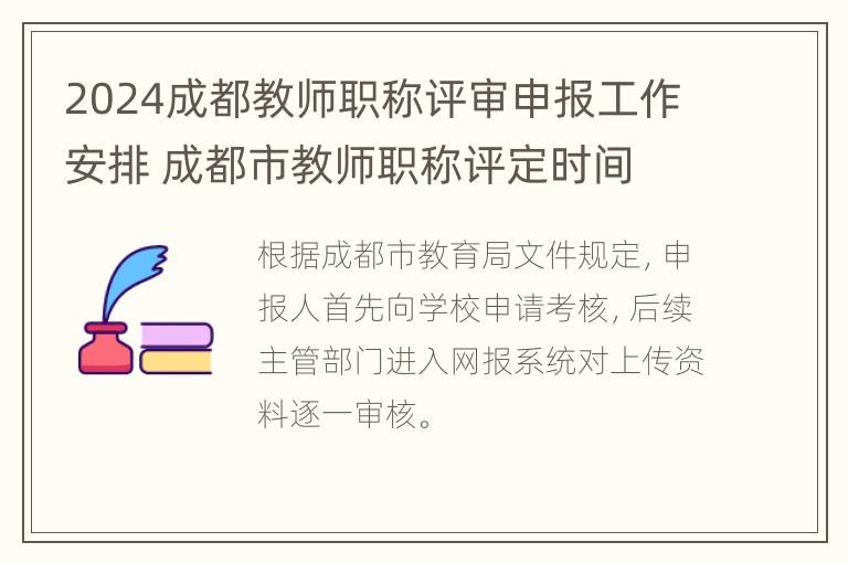 2024成都教师职称评审申报工作安排 成都市教师职称评定时间