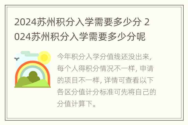 2024苏州积分入学需要多少分 2024苏州积分入学需要多少分呢