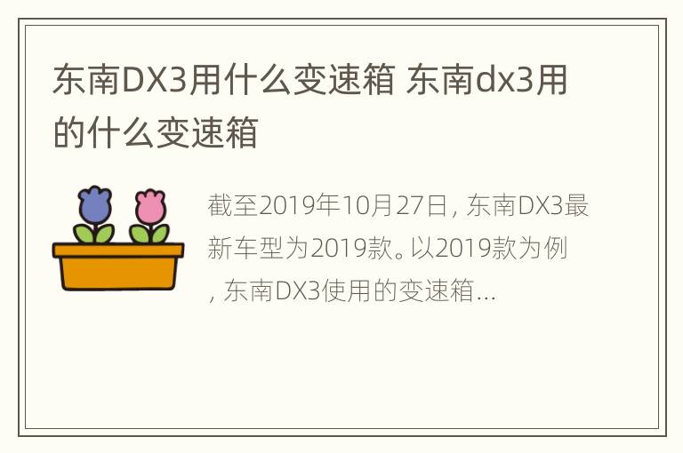 东南DX3用什么变速箱 东南dx3用的什么变速箱