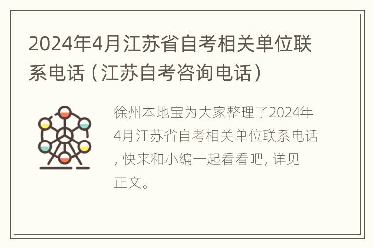 2024年4月江苏省自考相关单位联系电话（江苏自考咨询电话）