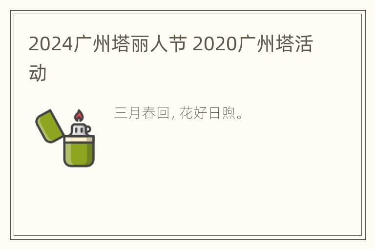 2024广州塔丽人节 2020广州塔活动