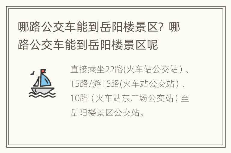 哪路公交车能到岳阳楼景区？ 哪路公交车能到岳阳楼景区呢