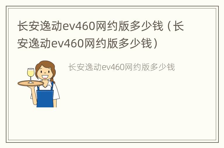 长安逸动ev460网约版多少钱（长安逸动ev460网约版多少钱）