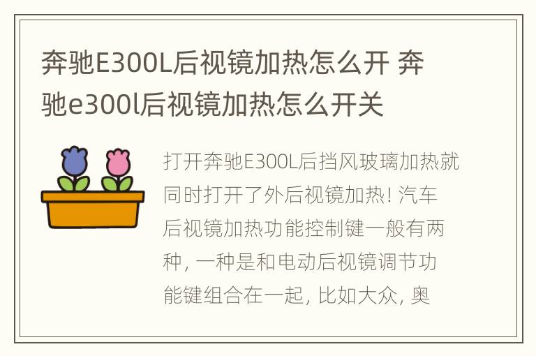 奔驰E300L后视镜加热怎么开 奔驰e300l后视镜加热怎么开关