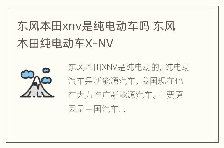 东风本田xnv是纯电动车吗 东风本田纯电动车X-NV