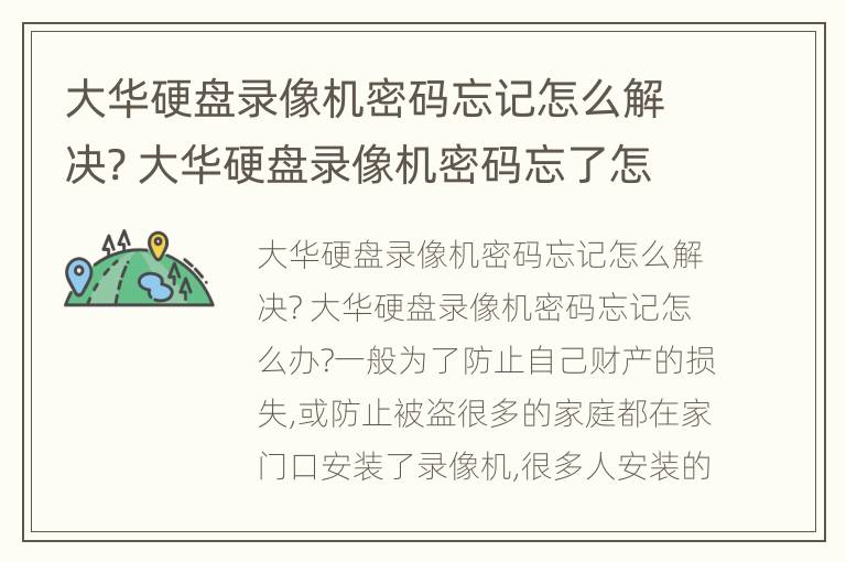 大华硬盘录像机密码忘记怎么解决? 大华硬盘录像机密码忘了怎么处理