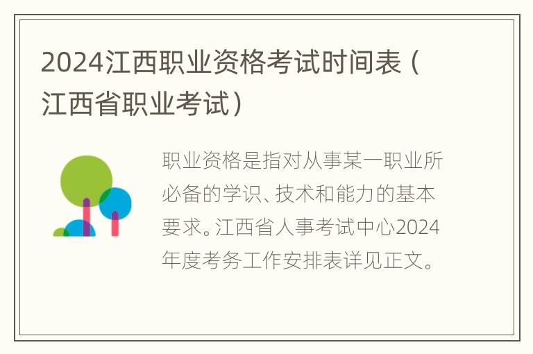 2024江西职业资格考试时间表（江西省职业考试）