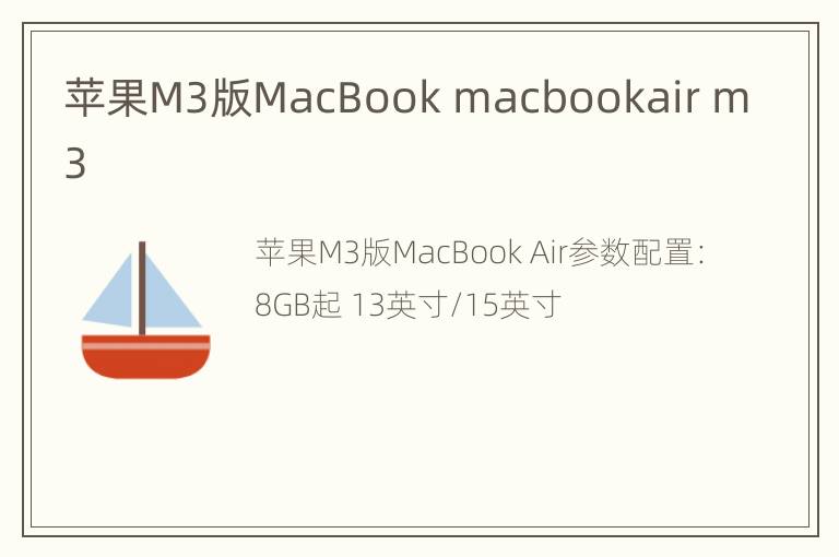 苹果M3版MacBook macbookair m3