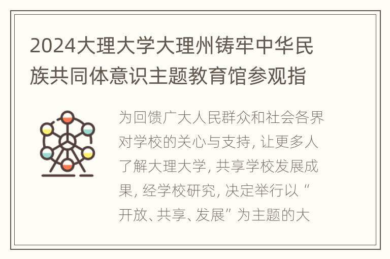 2024大理大学大理州铸牢中华民族共同体意识主题教育馆参观指南