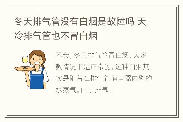 冬天排气管没有白烟是故障吗 天冷排气管也不冒白烟