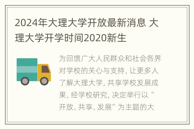 2024年大理大学开放最新消息 大理大学开学时间2020新生