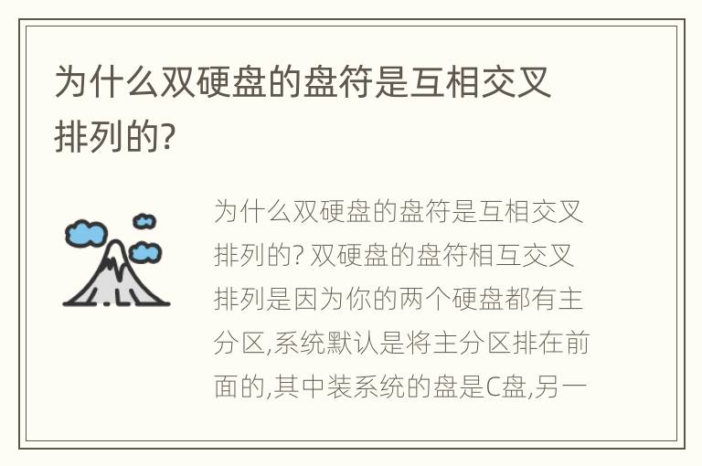 为什么双硬盘的盘符是互相交叉排列的?