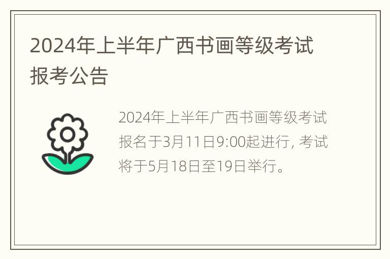 2024年上半年广西书画等级考试报考公告