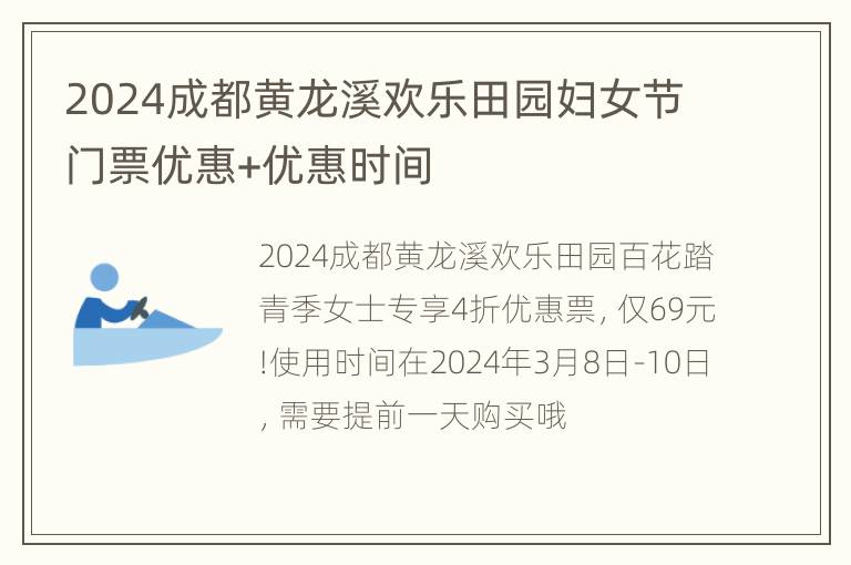 2024成都黄龙溪欢乐田园妇女节门票优惠+优惠时间