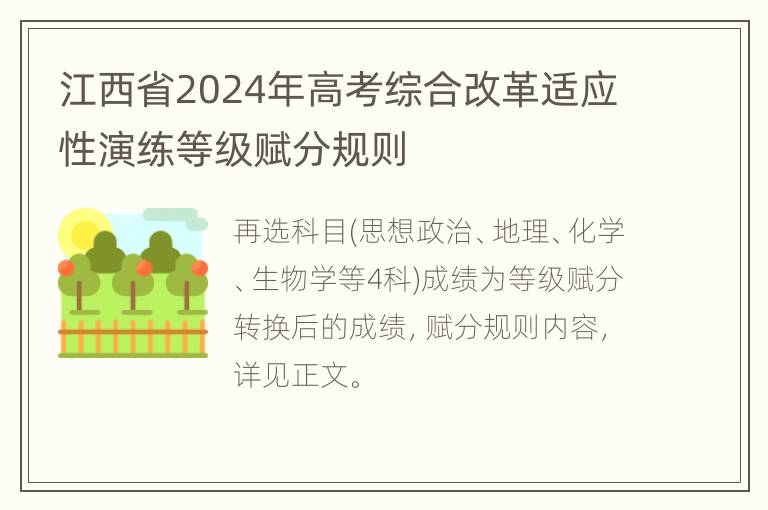 江西省2024年高考综合改革适应性演练等级赋分规则