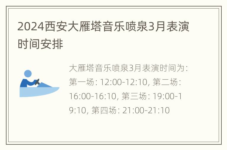 2024西安大雁塔音乐喷泉3月表演时间安排