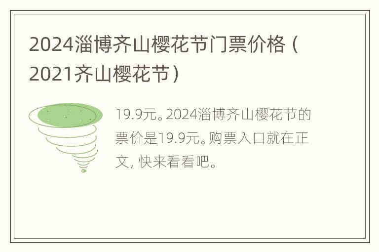 2024淄博齐山樱花节门票价格（2021齐山樱花节）