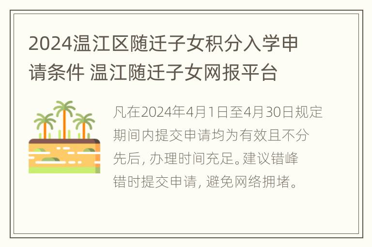 2024温江区随迁子女积分入学申请条件 温江随迁子女网报平台