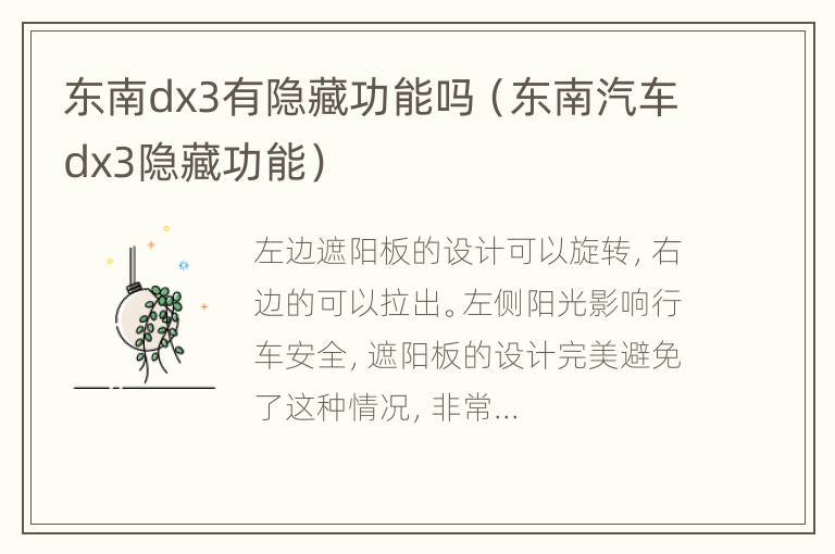 东南dx3有隐藏功能吗（东南汽车dx3隐藏功能）