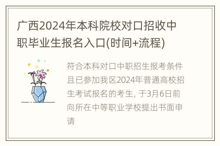 广西2024年本科院校对口招收中职毕业生报名入口(时间+流程)