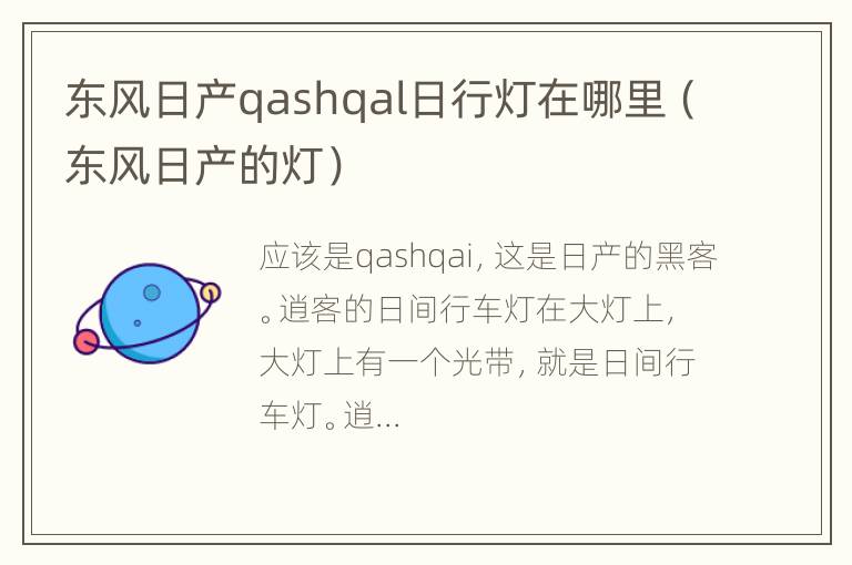 东风日产qashqal日行灯在哪里（东风日产的灯）