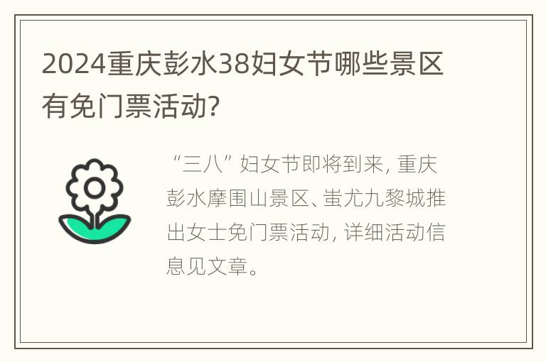 2024重庆彭水38妇女节哪些景区有免门票活动？