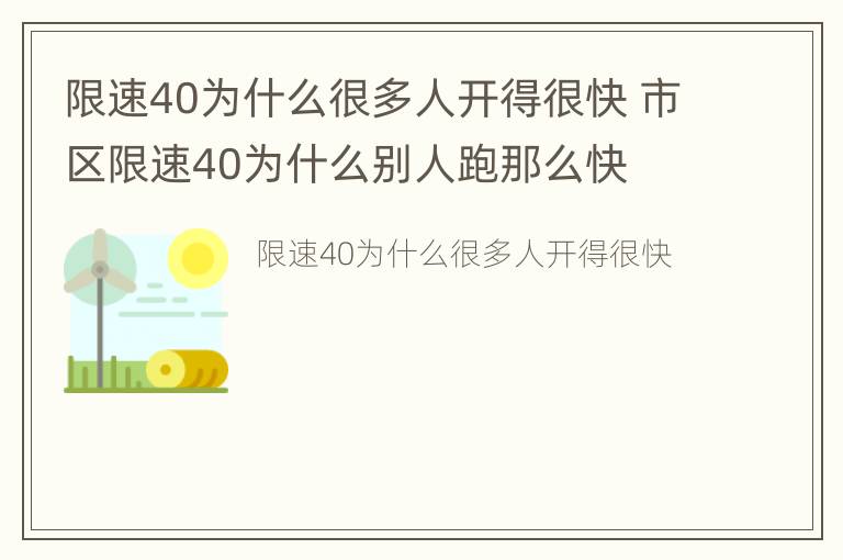 限速40为什么很多人开得很快 市区限速40为什么别人跑那么快