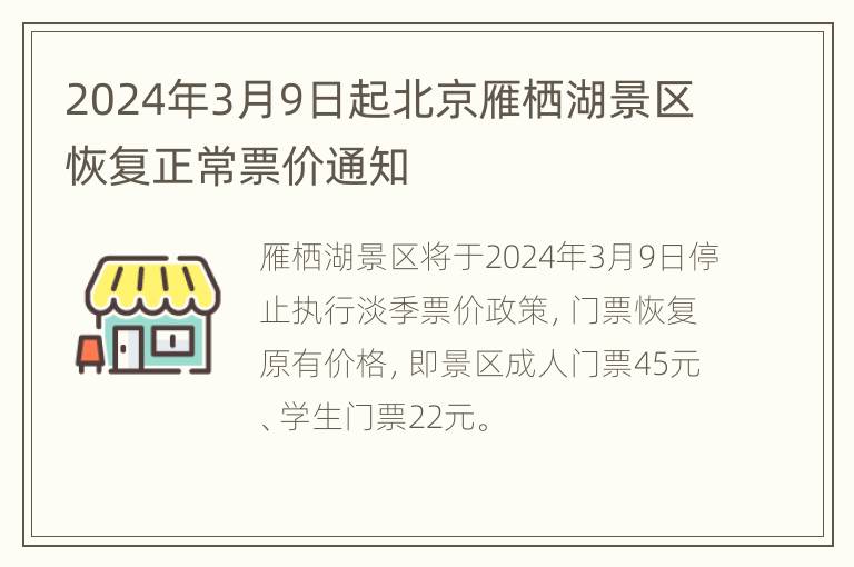 2024年3月9日起北京雁栖湖景区恢复正常票价通知