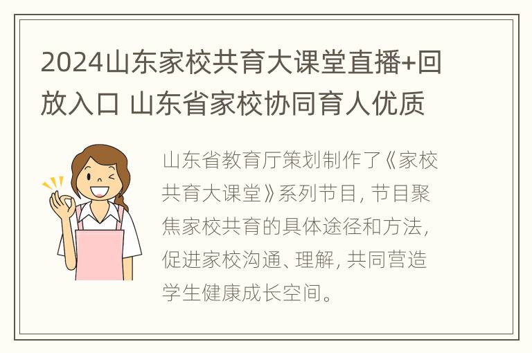 2024山东家校共育大课堂直播+回放入口 山东省家校协同育人优质课程资源