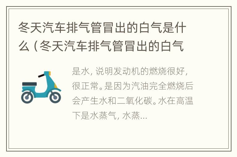 冬天汽车排气管冒出的白气是什么（冬天汽车排气管冒出的白气是什么物态变化）