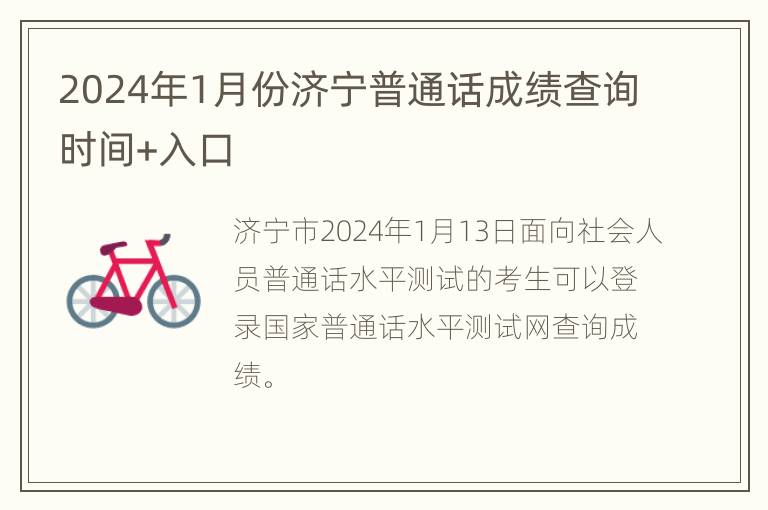 2024年1月份济宁普通话成绩查询时间+入口