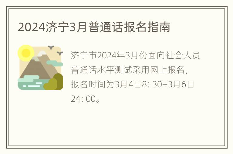 2024济宁3月普通话报名指南