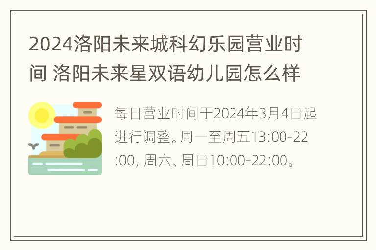 2024洛阳未来城科幻乐园营业时间 洛阳未来星双语幼儿园怎么样