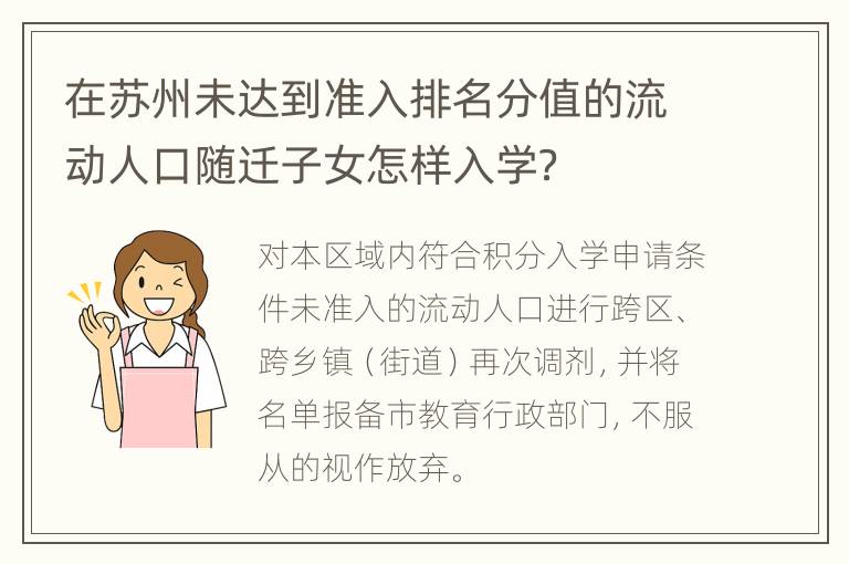 在苏州未达到准入排名分值的流动人口随迁子女怎样入学？