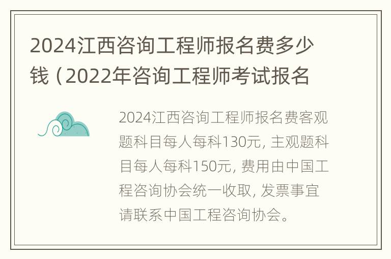 2024江西咨询工程师报名费多少钱（2022年咨询工程师考试报名时间）