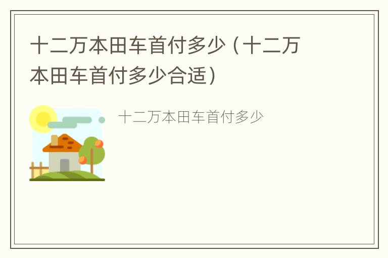 十二万本田车首付多少（十二万本田车首付多少合适）