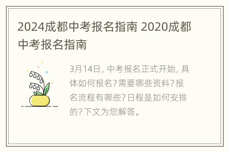 2024成都中考报名指南 2020成都中考报名指南