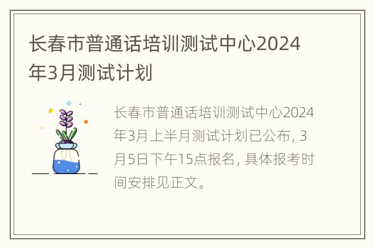 长春市普通话培训测试中心2024年3月测试计划