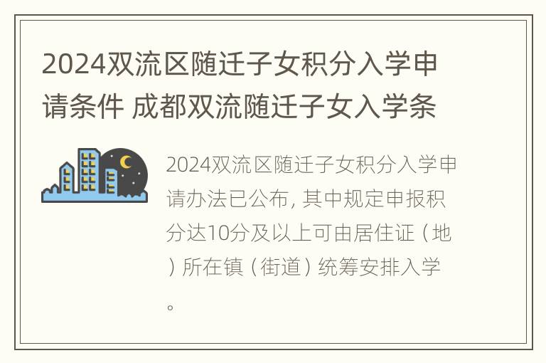 2024双流区随迁子女积分入学申请条件 成都双流随迁子女入学条件