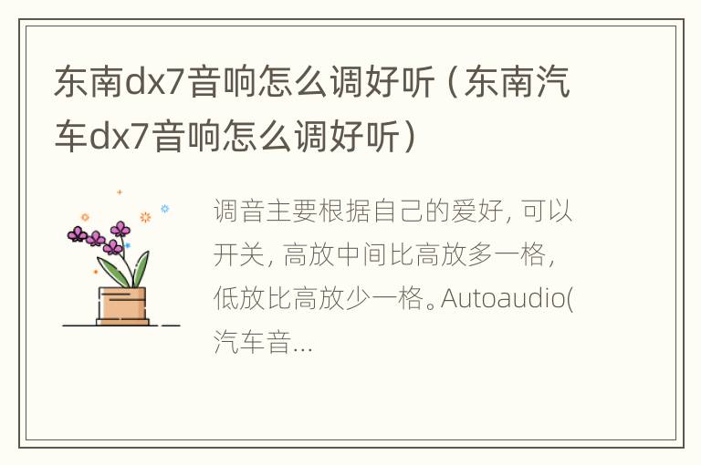 东南dx7音响怎么调好听（东南汽车dx7音响怎么调好听）