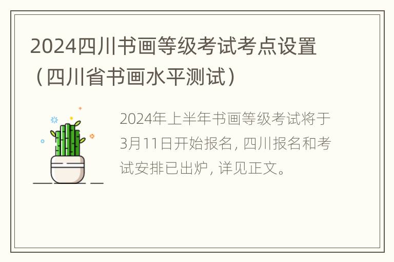 2024四川书画等级考试考点设置（四川省书画水平测试）