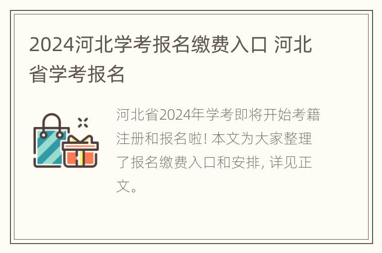 2024河北学考报名缴费入口 河北省学考报名