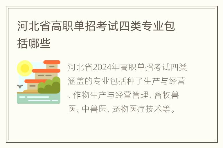 河北省高职单招考试四类专业包括哪些